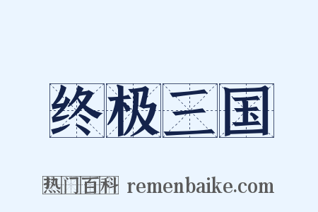 终极三国是什么意思的图片